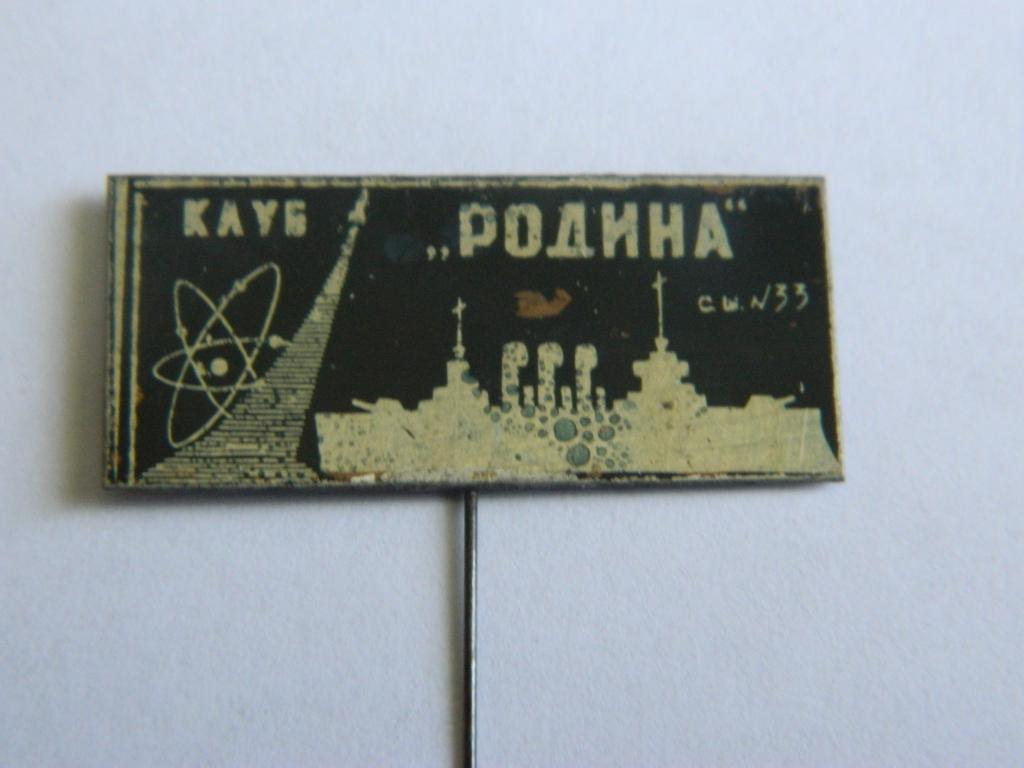 Клуб Родина сш №33 Ленинград