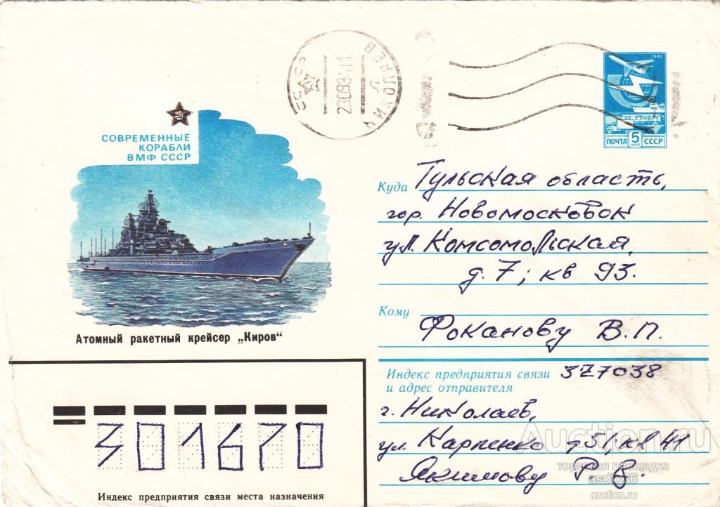 ФЛОТ КРЕЙСЕР "КИРОВ" ХМК СССР 1984г прошёл почту