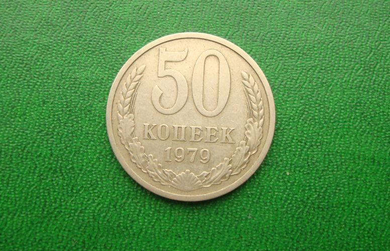 50 копеек СССР - 1979 год.