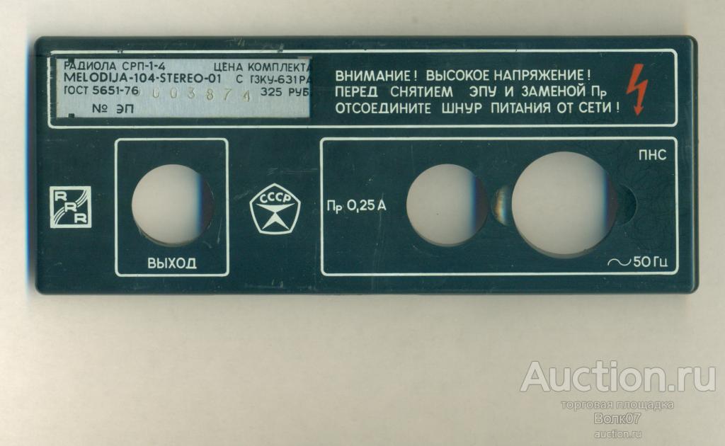 Радиола Мелодия-104-стерео Панель (К65П11)
