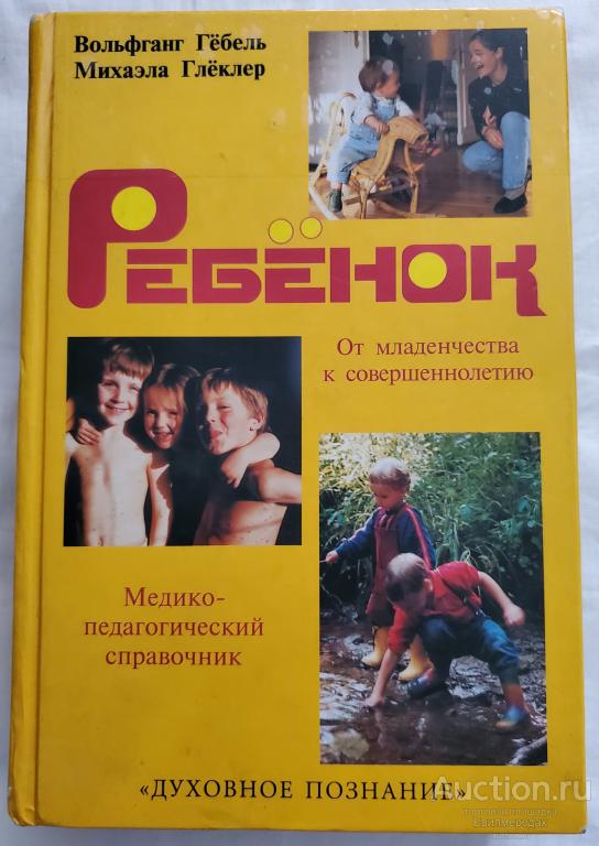 Гебель В.; Глеклер М Ребенок: От младенчества к совершеннолетию 2004