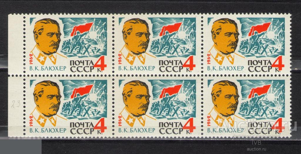 1962. 2783. В.Блюхер. Шестиблок. Поз.23. Разновидность 