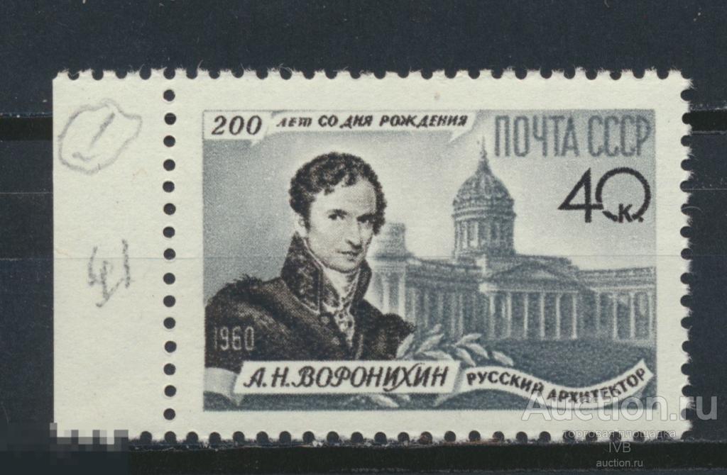 1960. 2476. А.Воронихин. Разновидность. Поз.41. №1 
