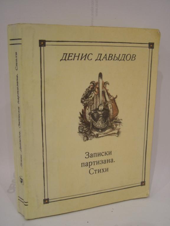Давыдов Д.В. Записки партизана. Стихи Литографии Ю. Иванова