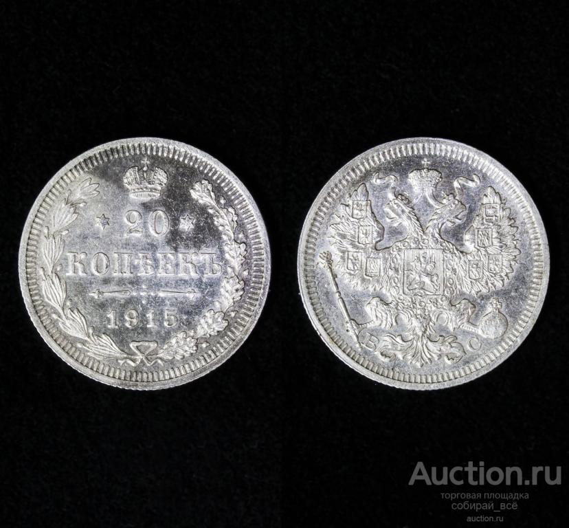 Монета 20 копеек 1915 год, ВС, Николая II, 3,6 гр, серебро (С53)
