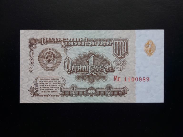 1 рубль 1961 года. Литеры мП. UNC. Пресс.