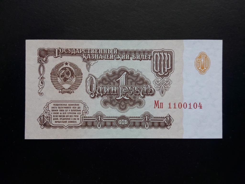 1 рубль 1961 года. Литеры мП. UNC. Пресс.