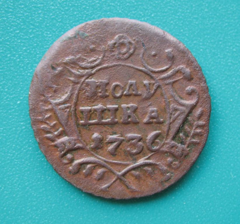 полушка 1736 года, инкузный брак (залипуха)