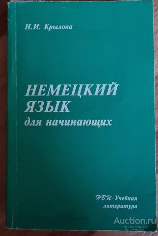 Крылова Н.И. Немецкий язык для начинающих. Учебник по немецкому языку ...
