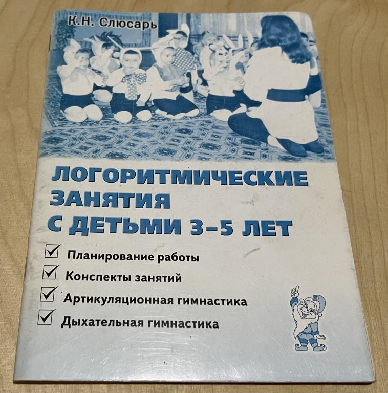 Слюсарь Карина Николаевна. Логоритмические занятия с детьми 3-5 лет