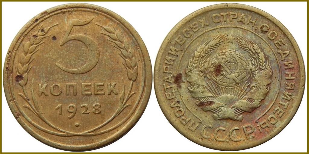 5 КОПЕЕК 1928 (S-2) БОЛЬШОЙ ВЫБОР МОНЕТ СССР