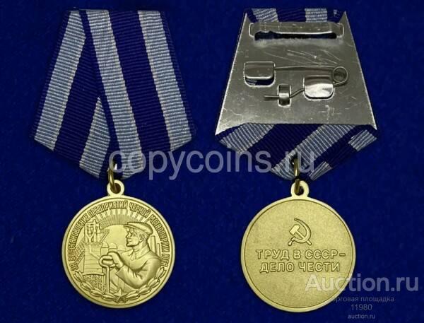 Медаль За восстановление предприятий черной металлургии Юга. Муляж