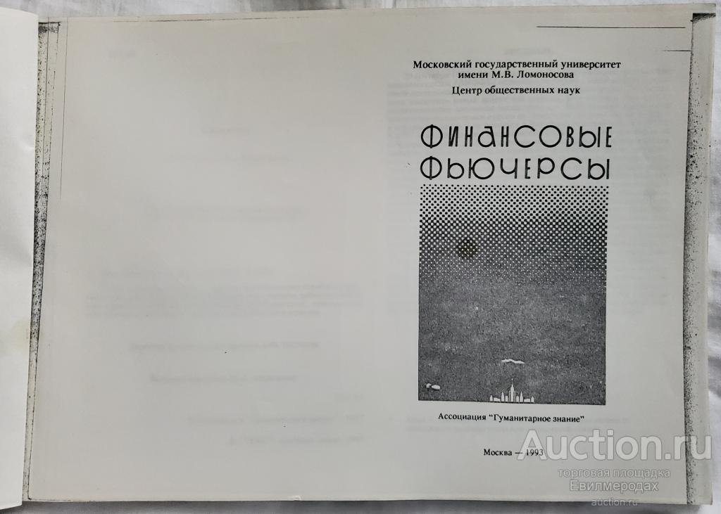 Составители Кузнецов М. В. Малиничева Э. А Финансовые фьючерсы Издательство: М.: Гуманитарное знание
