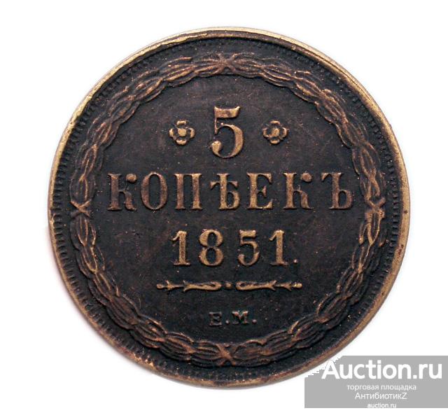 5 копеек 1851 ЕМ, Николай I, царская монета, копия арт. 11-17324