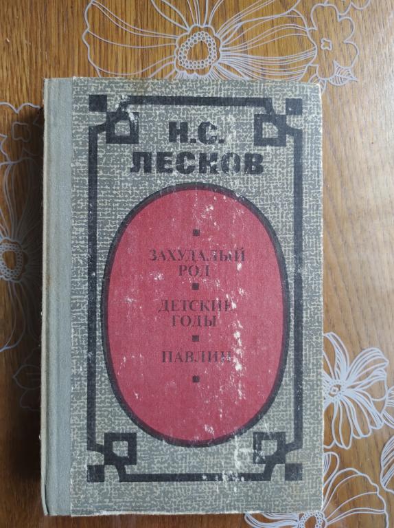 Н.С. Лесков Захудалый род. Детские годы. Павлин.