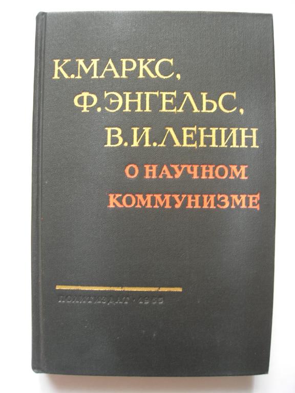 К. Маркс, Ф.Энгельс, В.И. Ленин: О научном коммунизме