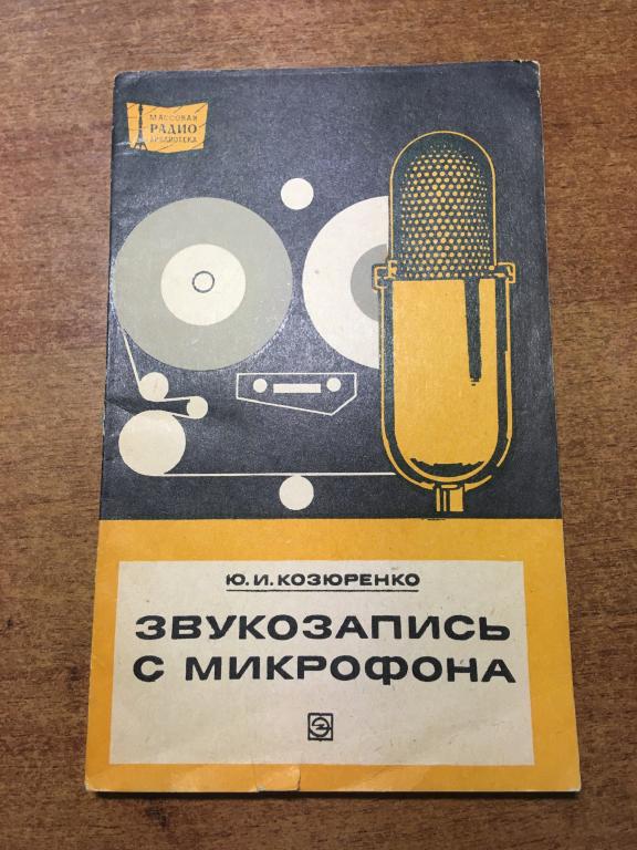 1975 г. Звукозапись с микрофона. Козюренко. Микрофон. Запись музыки. Обработка сигнала. Радио. Радио