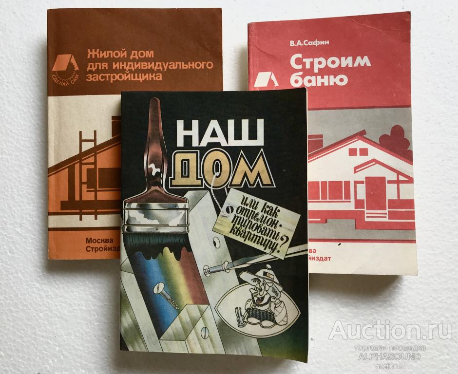 В.А. САФИН  Строим баню / НАШ ДОМ / ЖИЛОЙ ДОМ ДЛЯ ИНДИВИДУАЛЬНОГО ЗАСТРОЙЩИКА