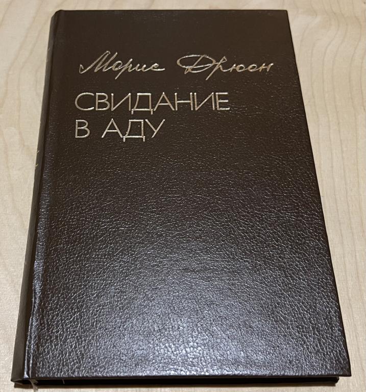 Дрюон Морис. Свидание в аду