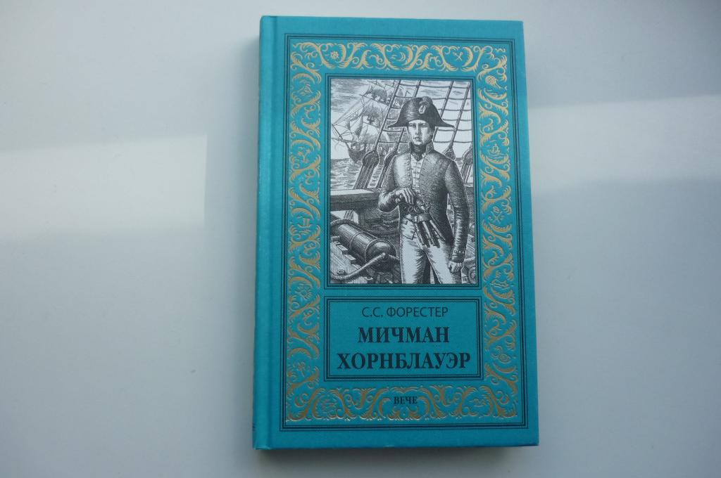 С. С. ФОРЕСТЕР. МИЧМАН ХОРНБЛАУЭР. Рамка 2017 год.