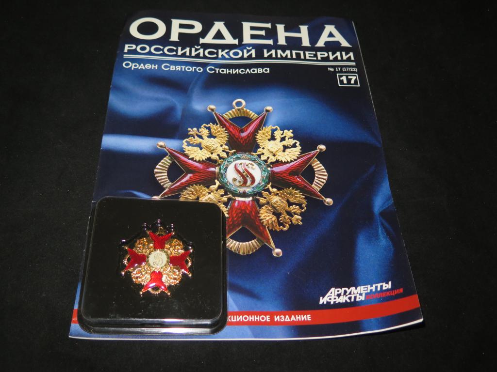 2920 Российская Империя Орден Святого Станислава + журнал