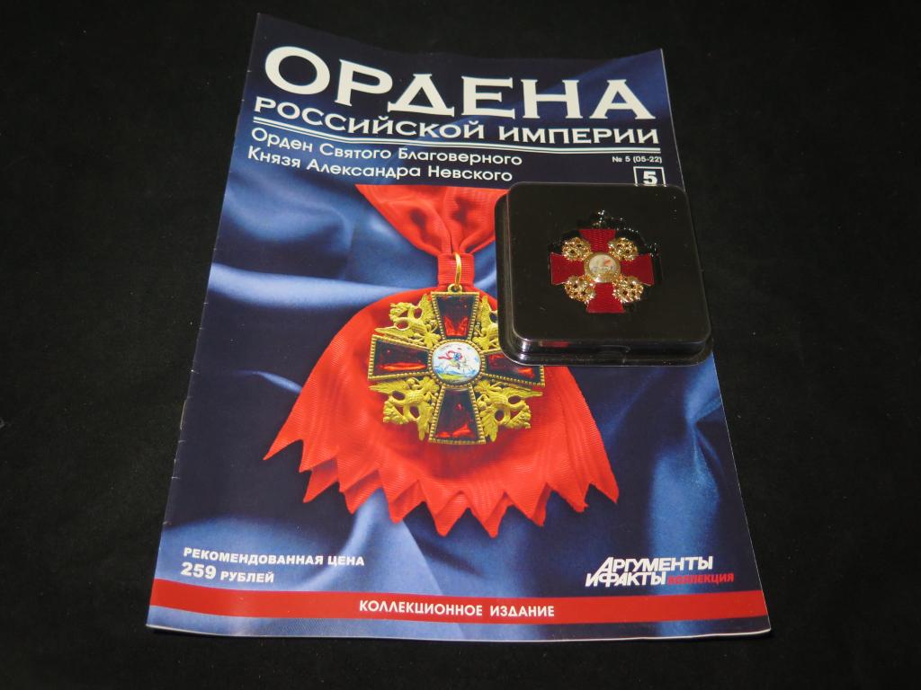 2905 Российская Империя Орден Святого Благоверного Князя Александра Невского + журнал