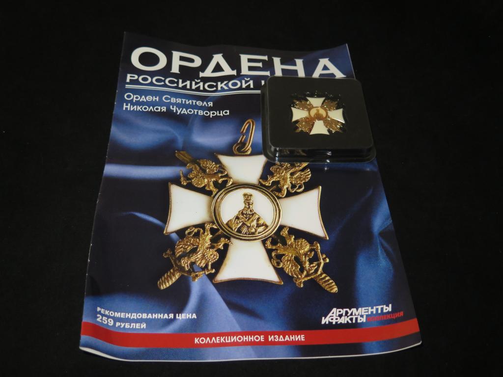 2904 Российская Империя Орден Святителя Николая Чудотворца + журнал