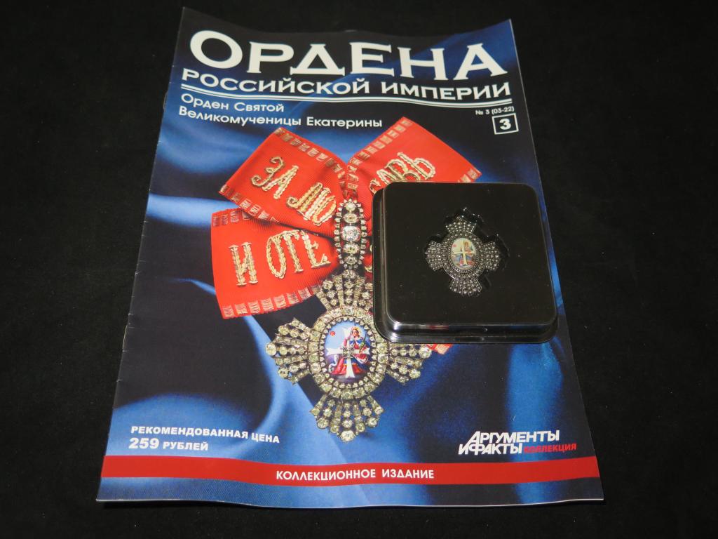2906 Российская Империя Орден Святой Великомученицы Екатерины + журнал