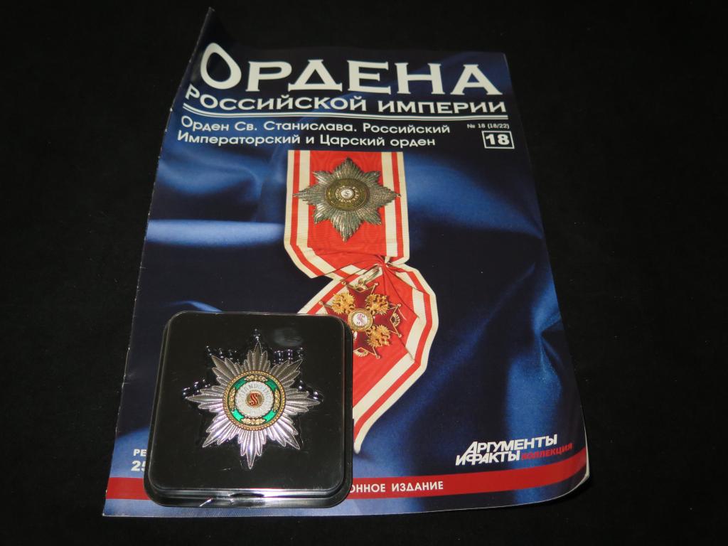 2918 Российская Империя Орден Святого Станислава + журнал