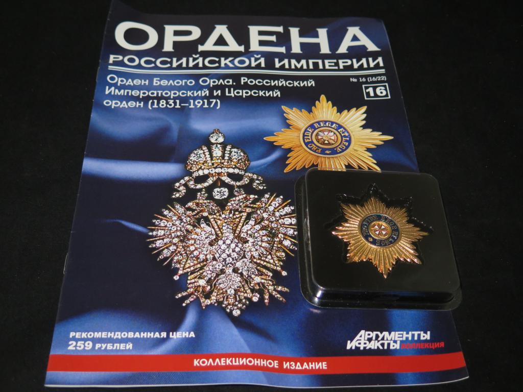 2904а Российская Империя Орден Белого Орла + журнал