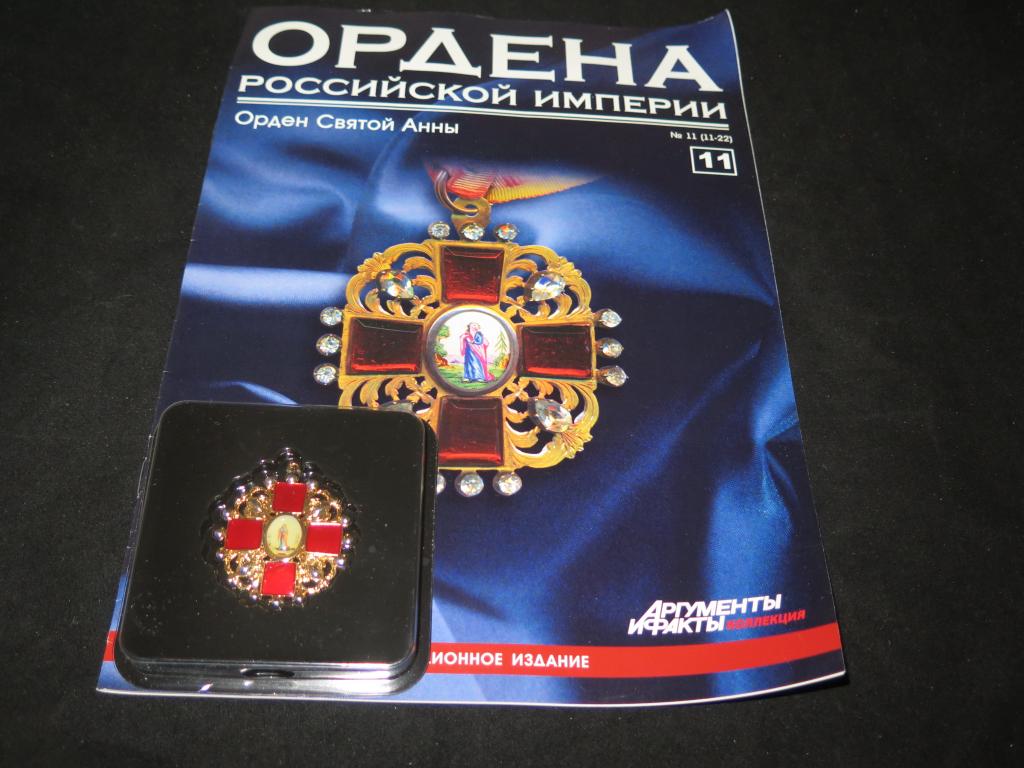 2921 Российская Империя Орден Святой Анны + журнал