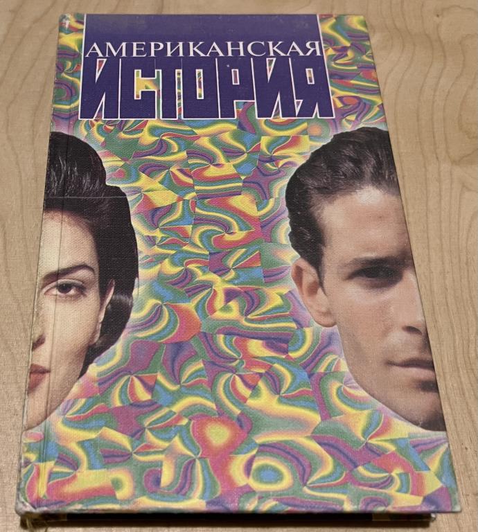 Американская история Марины Розовской, переложенная на русский язык Анатолием Тоссом.