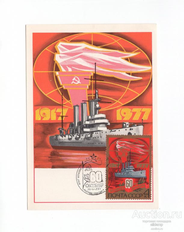 Открытка СССР 60 лет Великий Октябрь 1977 Анискин Картмаксимум максимафилия революция Ленин ВОСР