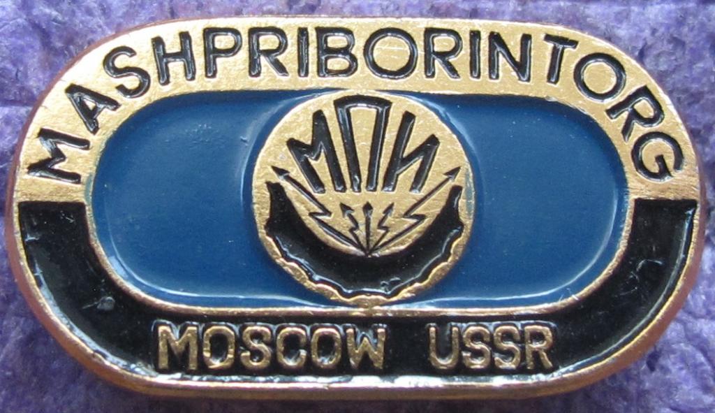 Машприборинторг. МВТ СССР. внешторг.
