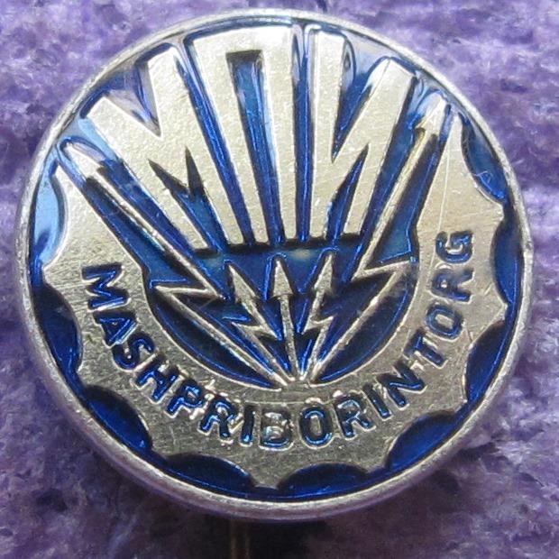 Машприборинторг. МВТ СССР. внешторг.