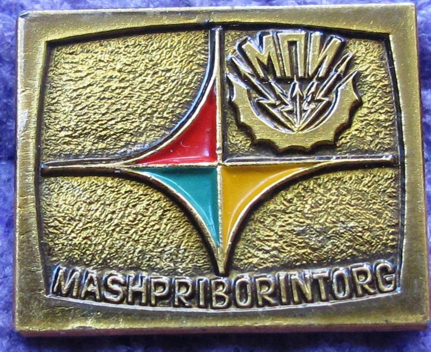Машприборинторг. МВТ СССР. внешторг.