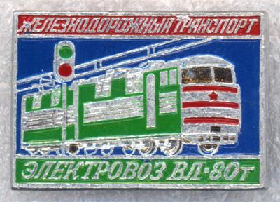 Электровоз ВЛ-80т * Серия "Железнодорожный транспорт" * ЭТПК