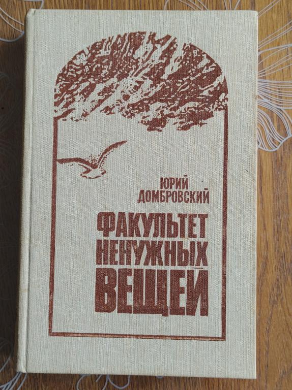 Домбровский Юрий. Факультет ненужных вещей .