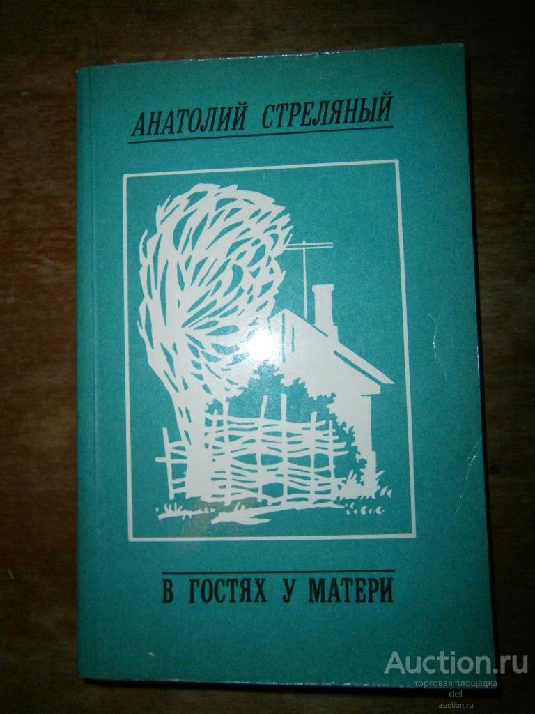 Анатолий Стреляный, В гостях у матери, очерки, Москва,СП, 1985, СССР