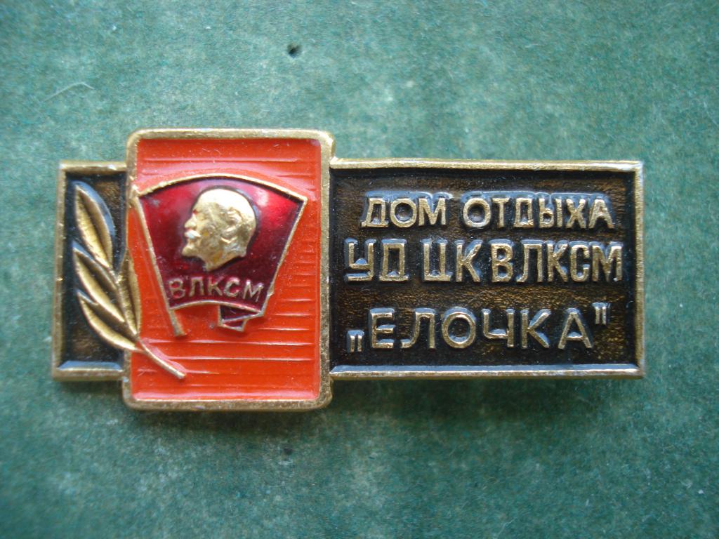 ВЛКСМ. Комсомол. Дом Отдыха ЦК ВЛКСМ "ЕЛОЧКА".