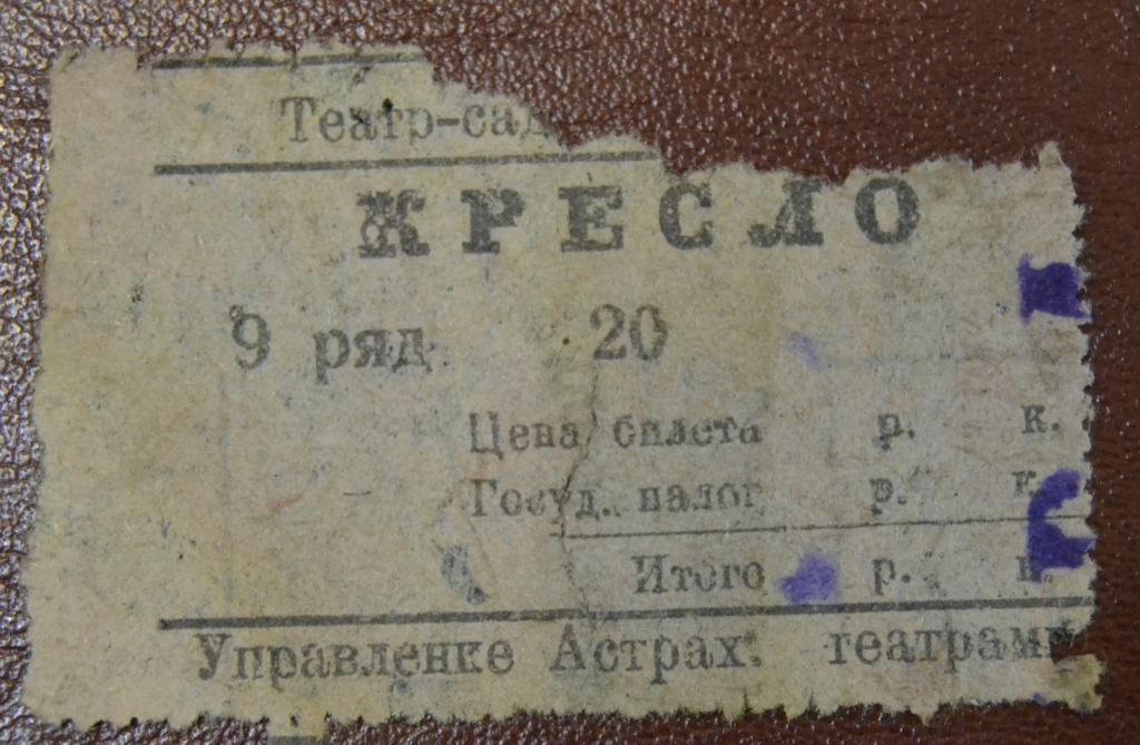 Билет Театр сад Аркадия Ложа Кресло  Астрахань 20 годы