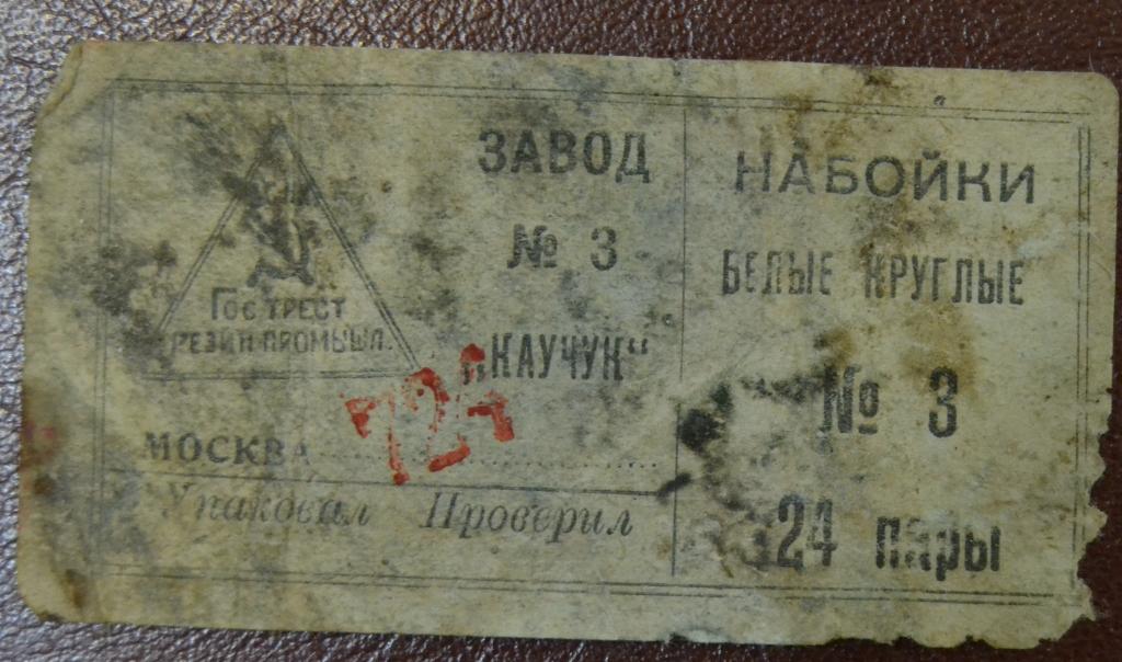 Этикетка Набойки Белые круглые Гострест Резиновой Пром ышленности Завод №3 Каучук  20 годы