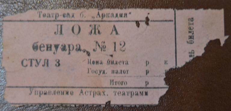 Билет Театр сад Аркадия Ложа Бенуара Астрахань 20 годы