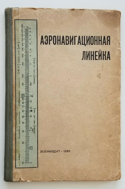 Аэронавигационная линейка, М.Н Никольской и В.Я Блинов, воениздат, 1939 г.