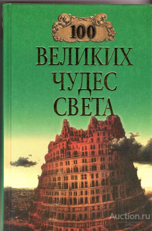Иониа Н. А., Иониа Н. А. 100 великих чудес света