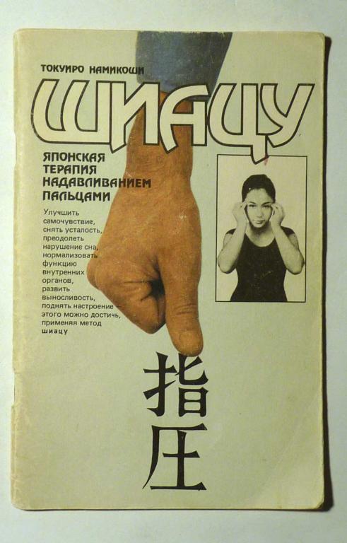 Шиацу. Японская терапия надавливания пальцами. Токуиро Намикоши. 1988