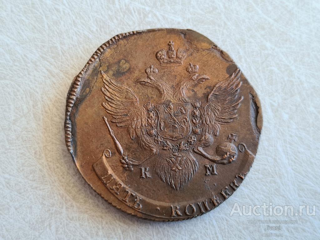 5 копеек 1789 км С-17