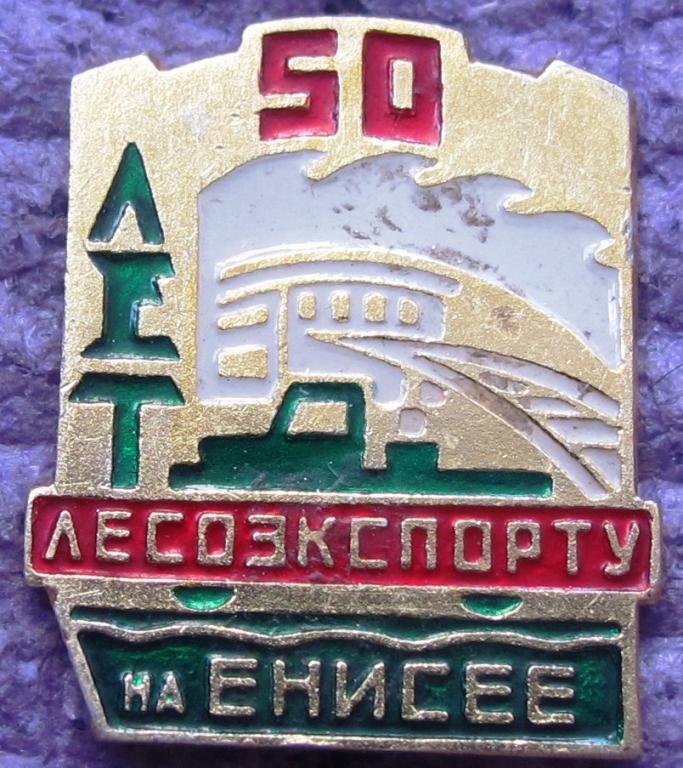 50 лет лесоэкспорту на Енисее.. МВТ СССР. внешторг.
