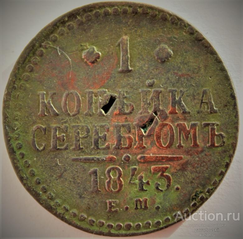 1 копейка 1843 г. ЕМ