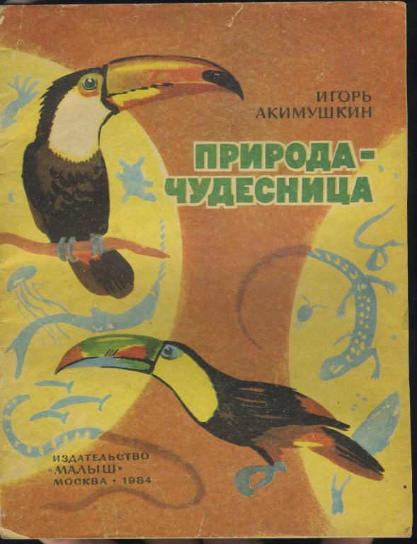 Природа-чудесница / Акимушкин Игорь - 1984 год